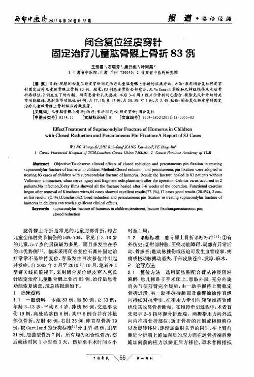 闭合复位经皮穿针固定治疗儿童肱骨髁上骨折83例