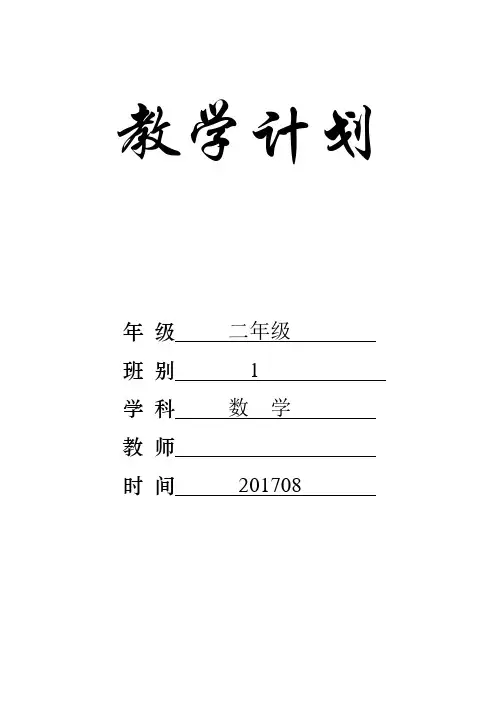 苏教版二年级数学(下册)教学计划