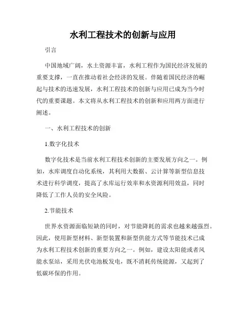 水利工程技术的创新与应用