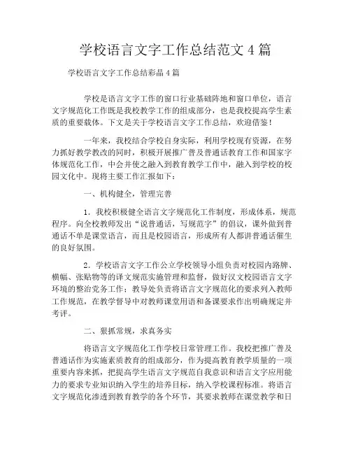 学校语言文字工作总结范文4篇