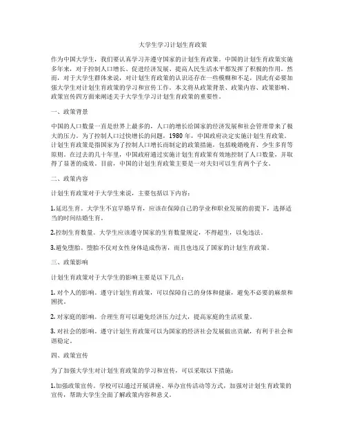 大学生学习计划生育政策
