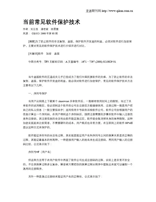 当前常见软件保护技术