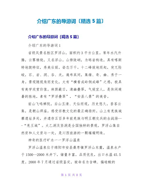 介绍广东的导游词(精选5篇)