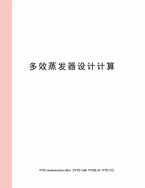 多效蒸发器设计计算