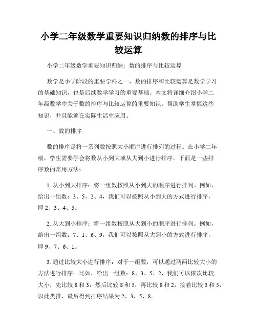 小学二年级数学重要知识归纳数的排序与比较运算