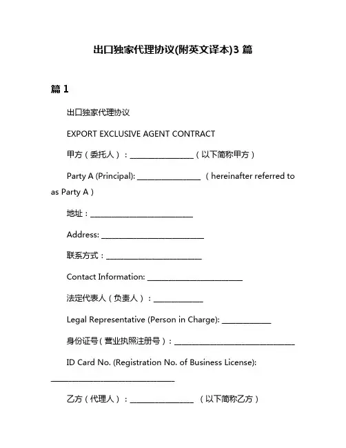 出口独家代理协议(附英文译本)3篇