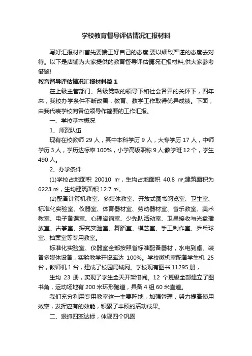学校教育督导评估情况汇报材料