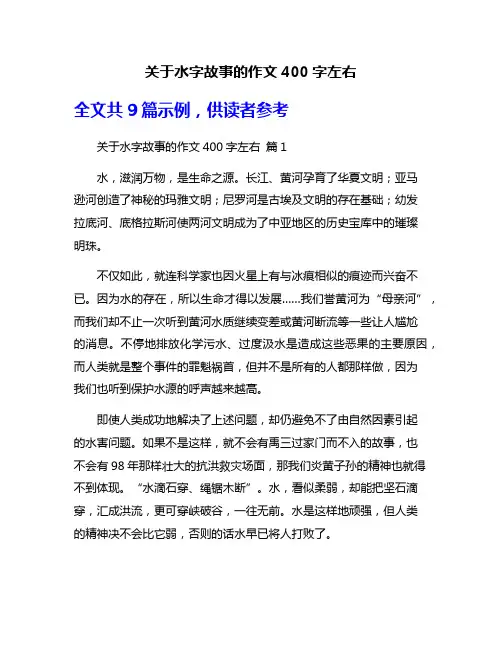关于水字故事的作文400字左右