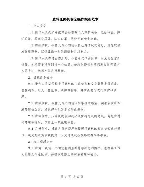 胶轮压路机安全操作规程范本（2篇）