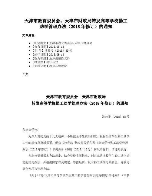 天津市教育委员会、天津市财政局转发高等学校勤工助学管理办法（2018年修订）的通知