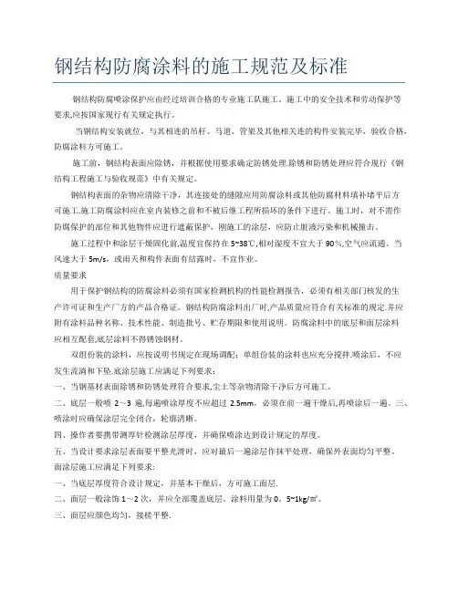 钢结构防腐涂料施工标准