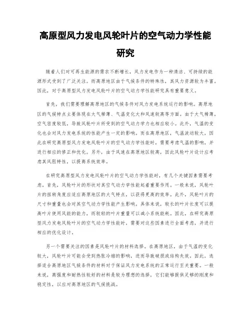高原型风力发电风轮叶片的空气动力学性能研究