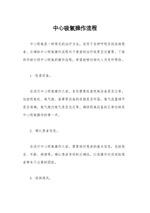 中心吸氧操作流程