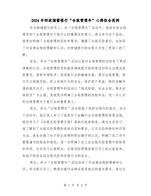 2024年邮政储蓄银行“合规管理年”心得体会范例(2篇)
