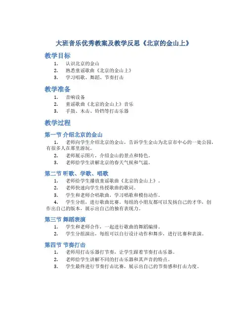 大班音乐优秀教案及教学反思《北京的金山上》
