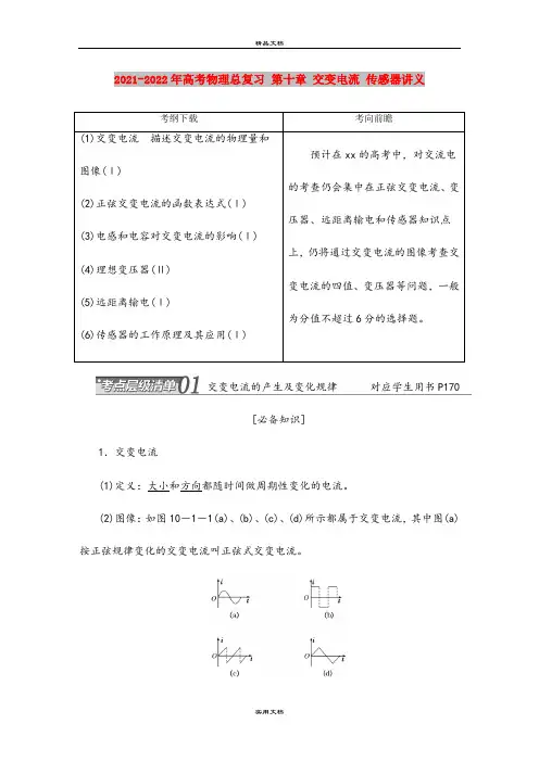 2021-2022年高考物理总复习 第十章 交变电流 传感器讲义