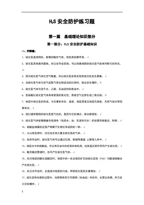 H2S安全防护知识题库