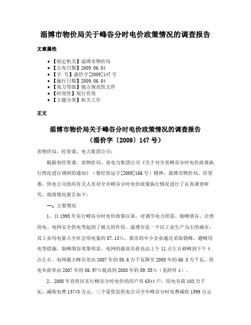 淄博市物价局关于峰谷分时电价政策情况的调查报告