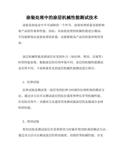 涂装处理中的涂层机械性能测试技术
