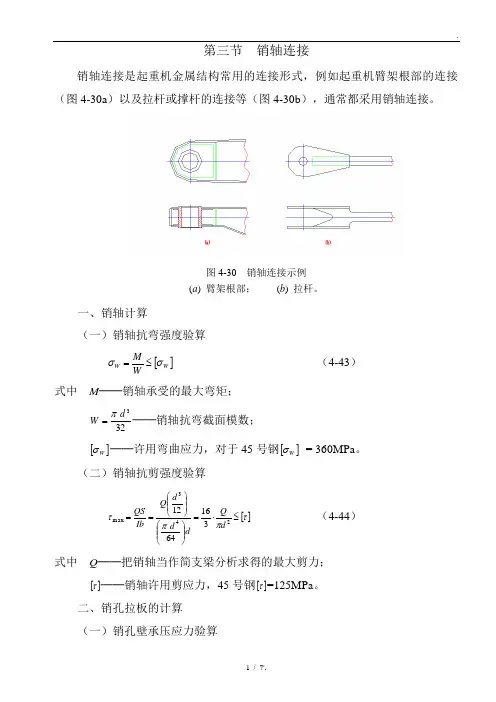 第三节 销轴连接