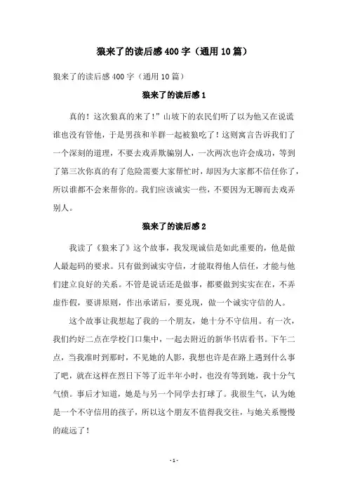 狼来了的读后感400字(通用10篇)