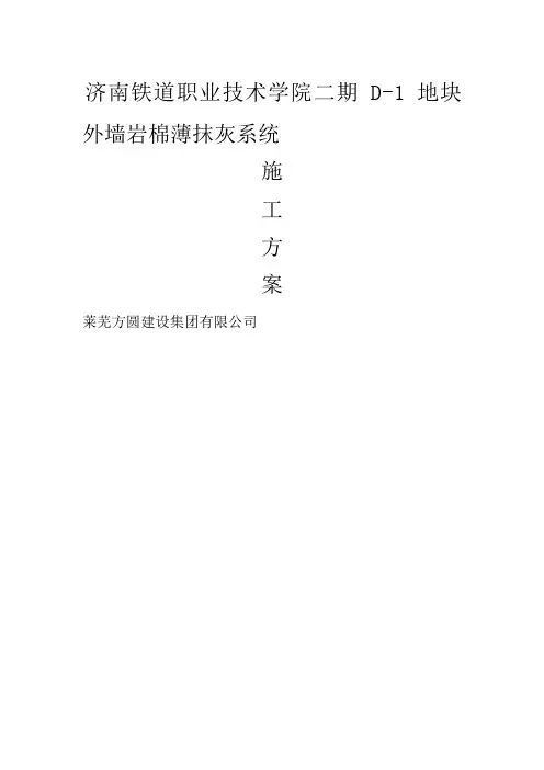外墙外保温岩棉薄抹灰系统施工方案