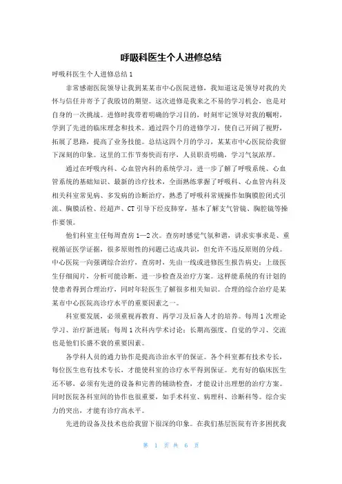 呼吸科医生个人进修总结