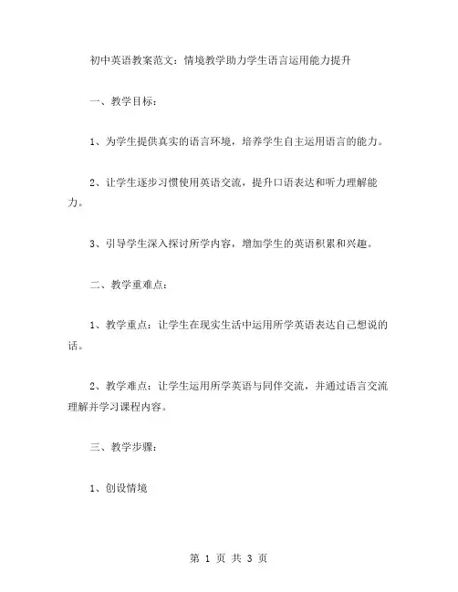 初中英语教案范文：情境教学助力学生语言运用能力提升