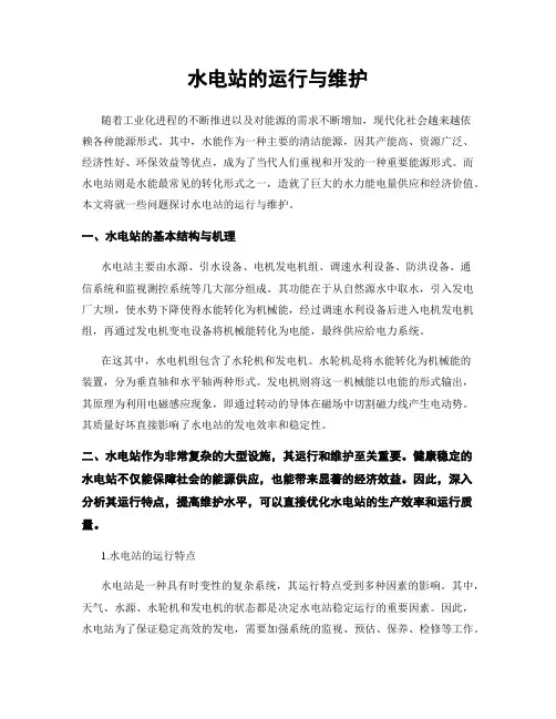 水电站的运行与维护