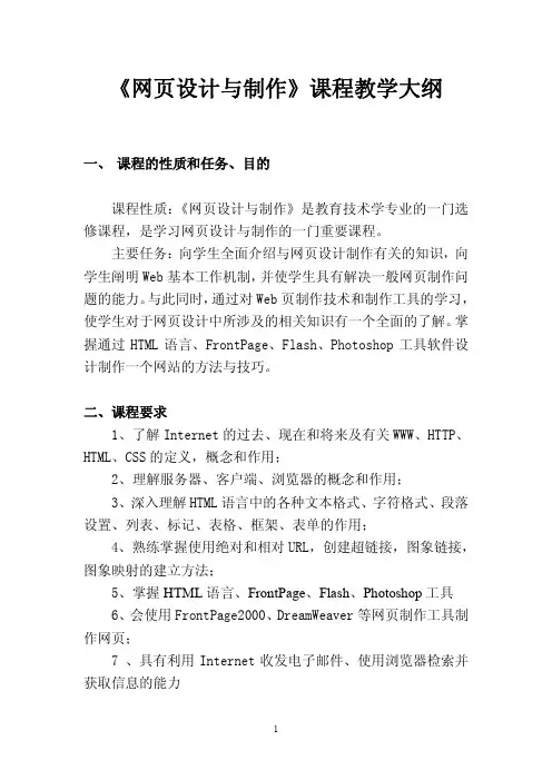 网页设计与制作》课程教学大纲