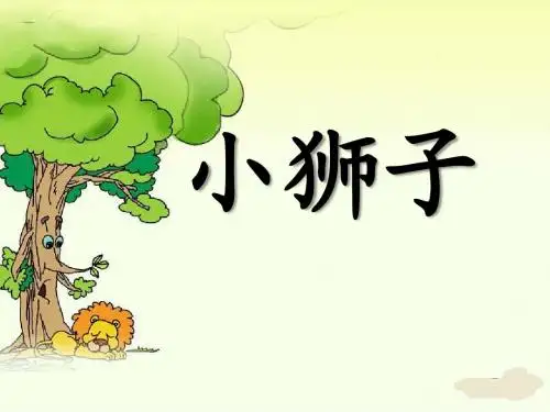 《小狮子》PPT课件2