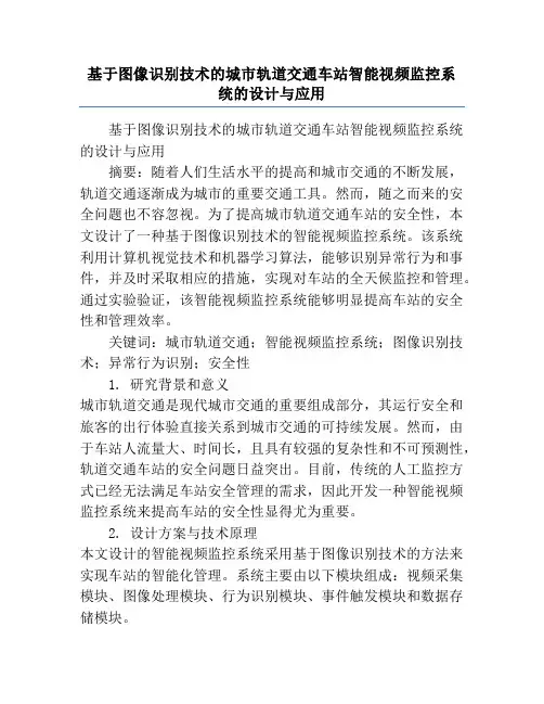 基于图像识别技术的城市轨道交通车站智能视频监控系统的设计与应用