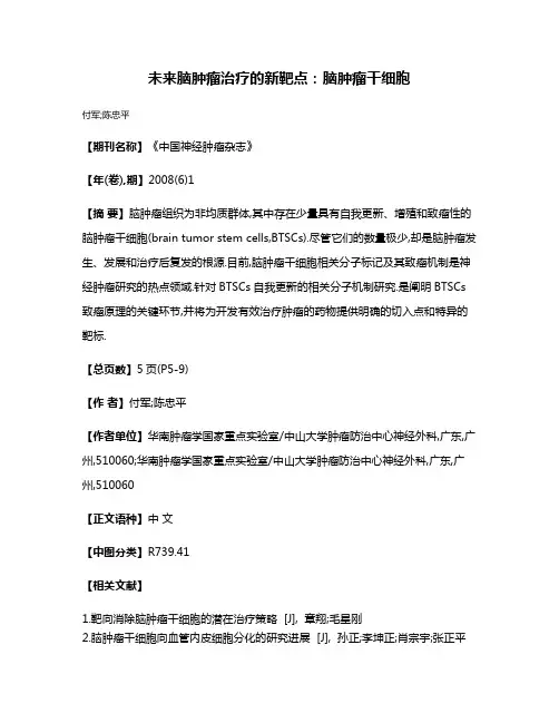 未来脑肿瘤治疗的新靶点:脑肿瘤干细胞