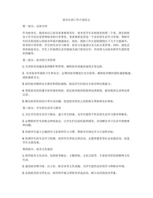 宿舍长的工作计划范文