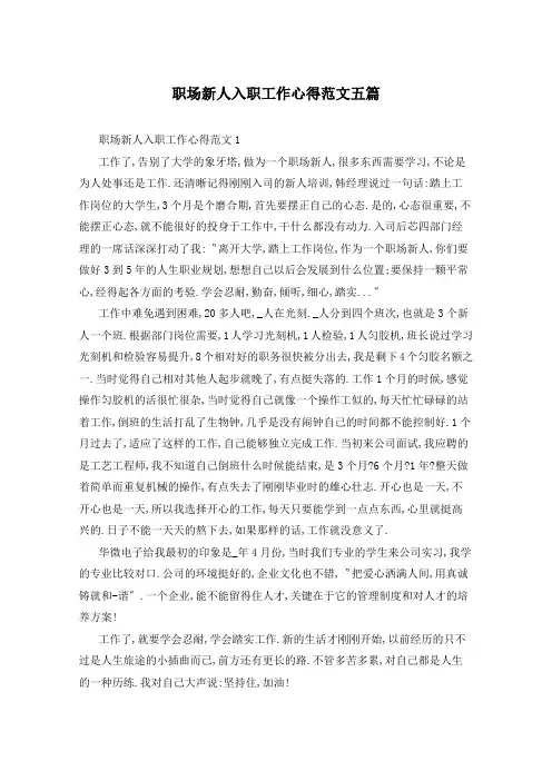 职场新人入职工作心得范文五篇
