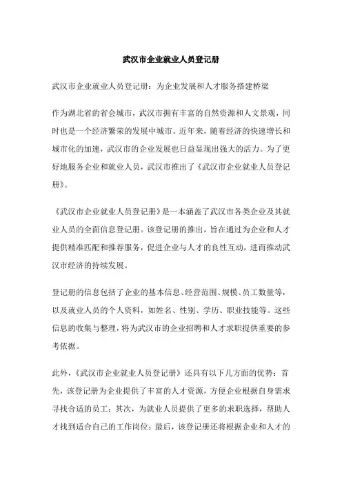 武汉市企业就业人员登记册