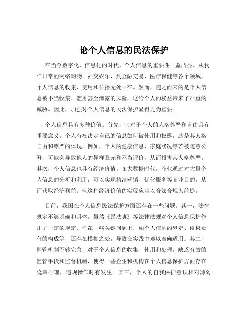 论个人信息的民法保护