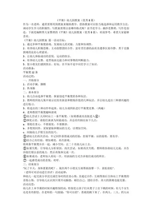 最新-《平衡》幼儿园教案(优秀8篇)