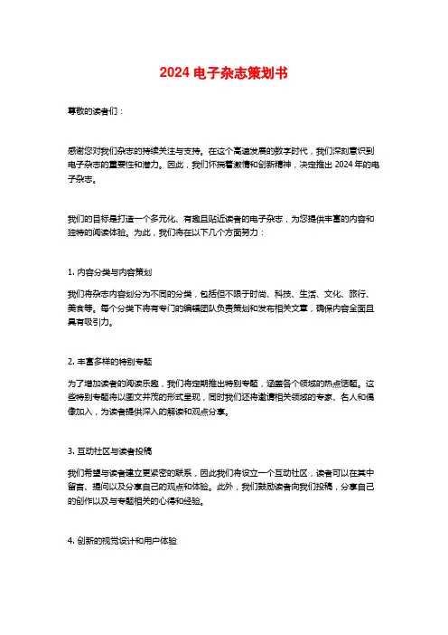 2024电子杂志策划书