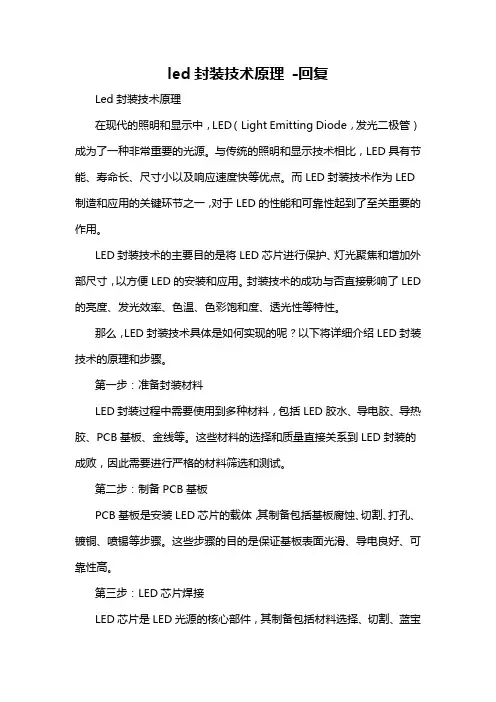 led封装技术原理 -回复