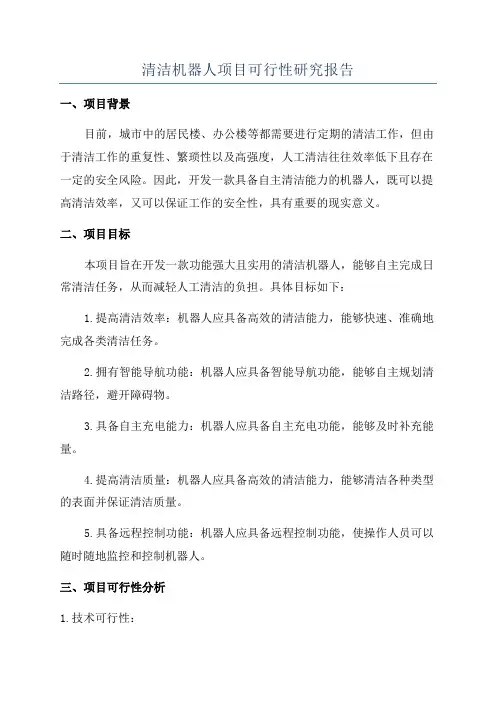 清洁机器人项目可行性研究报告