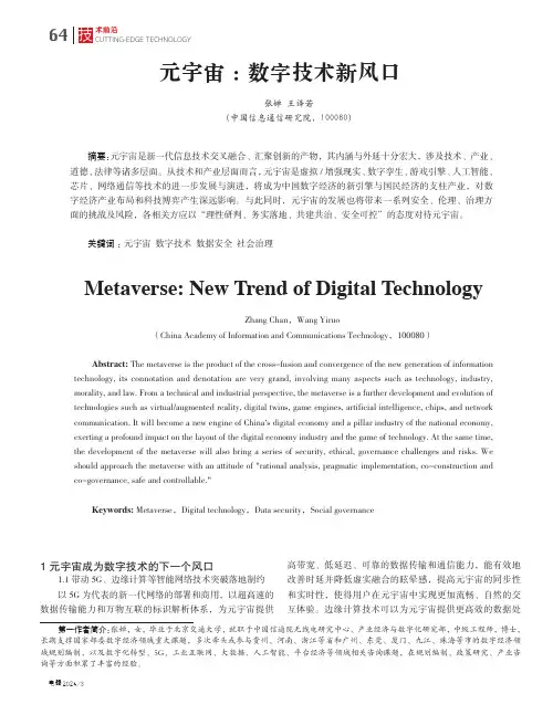 元宇宙：数字技术新风口