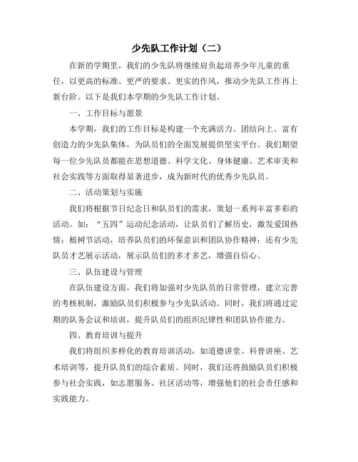 少先队工作计划(二)