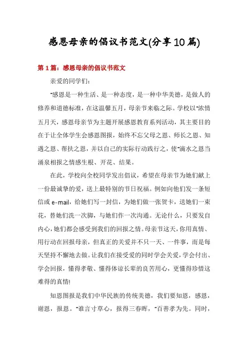 感恩母亲的倡议书范文(分享10篇)