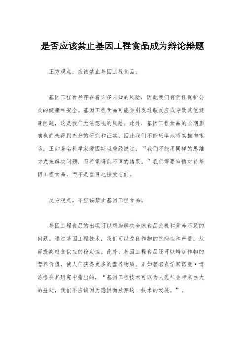 是否应该禁止基因工程食品成为辩论辩题