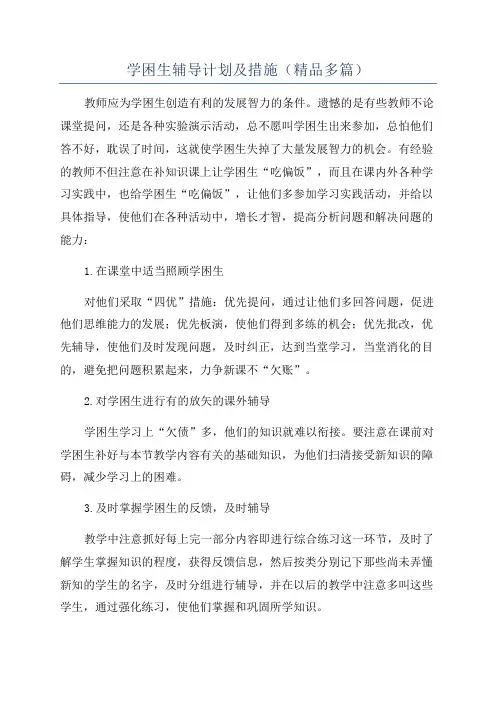 学困生辅导计划及措施(精品多篇)