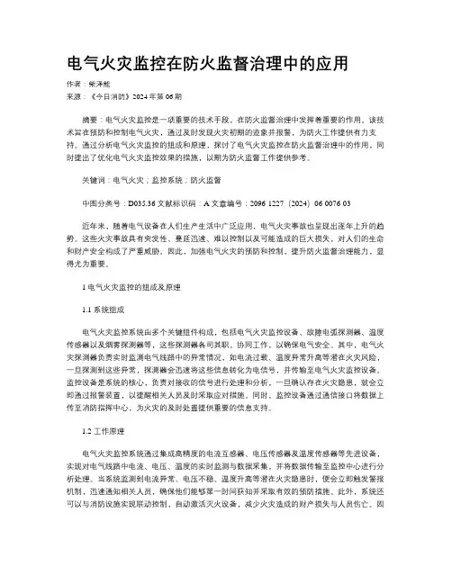 电气火灾监控在防火监督治理中的应用