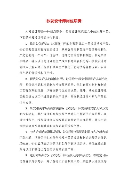 沙发设计师岗位职责