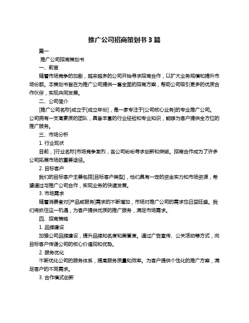 推广公司招商策划书3篇