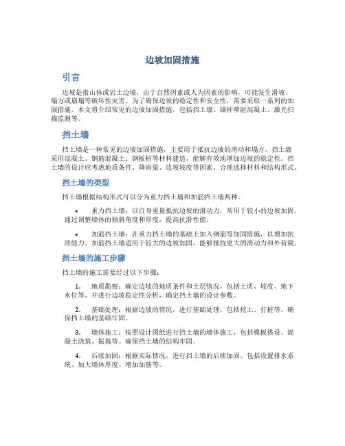 边坡加固措施